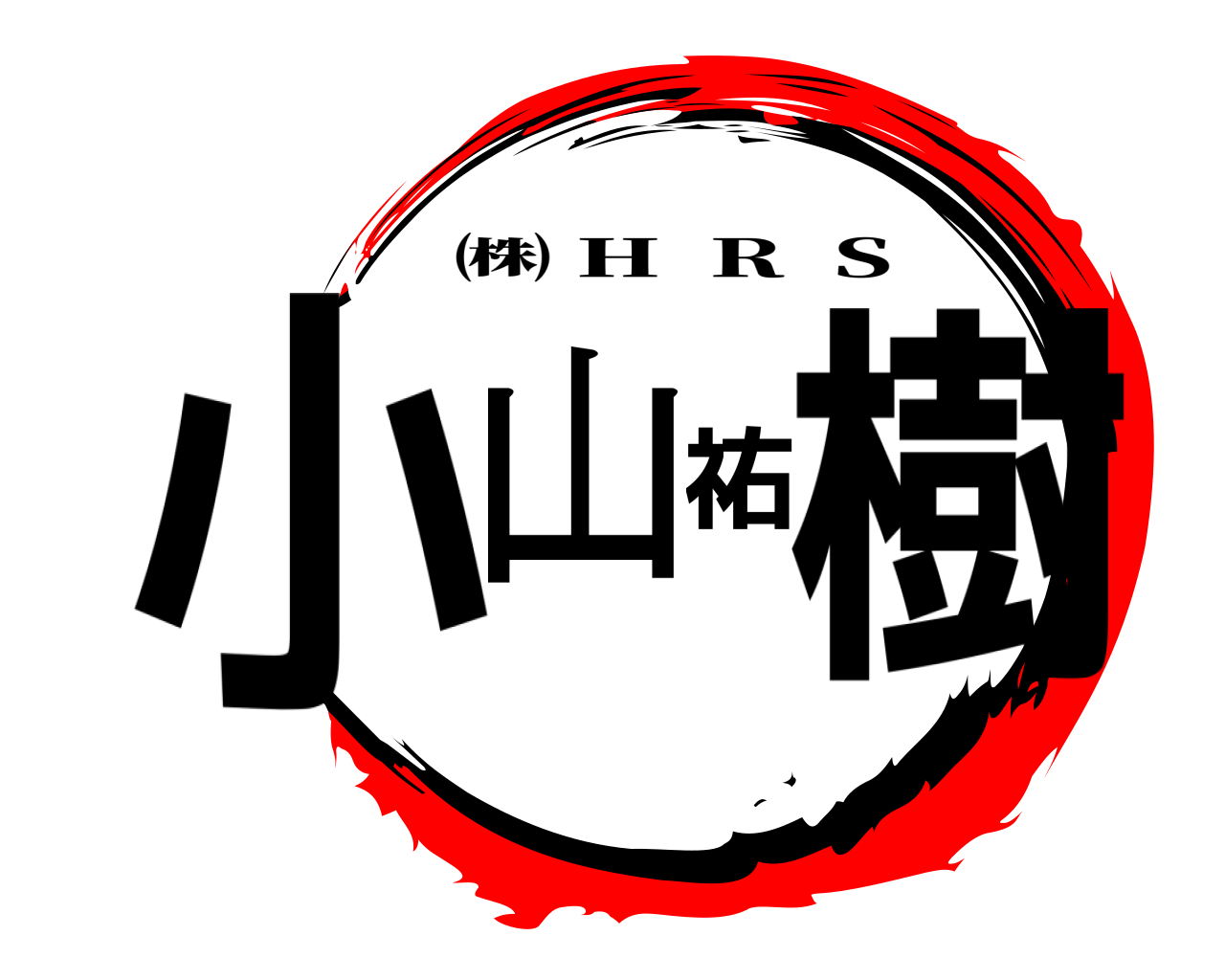 小山祐樹 ㈱ H  R  S