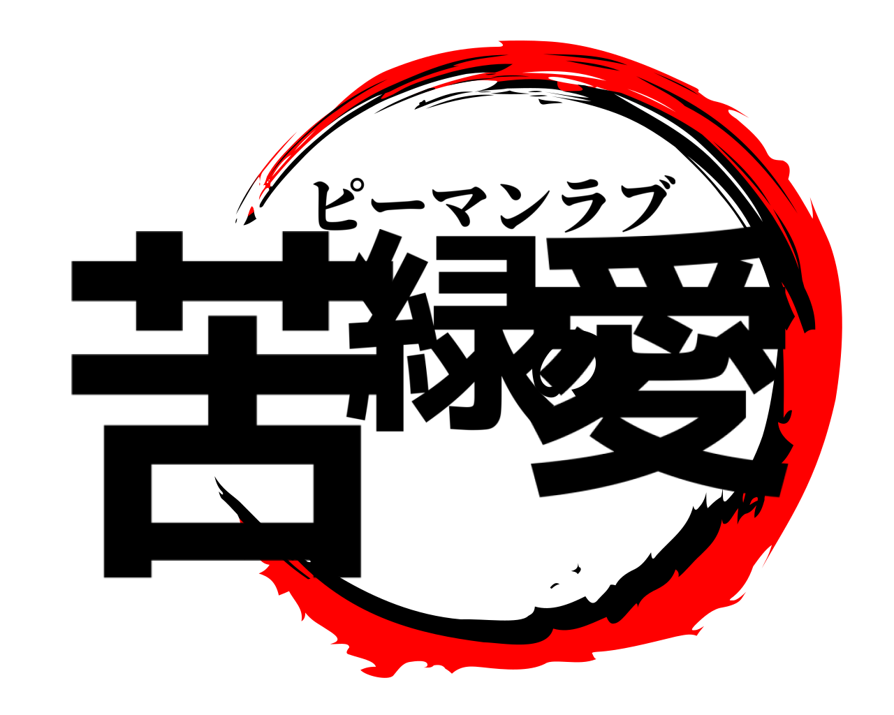 苦緑の愛 ピーマンラブ