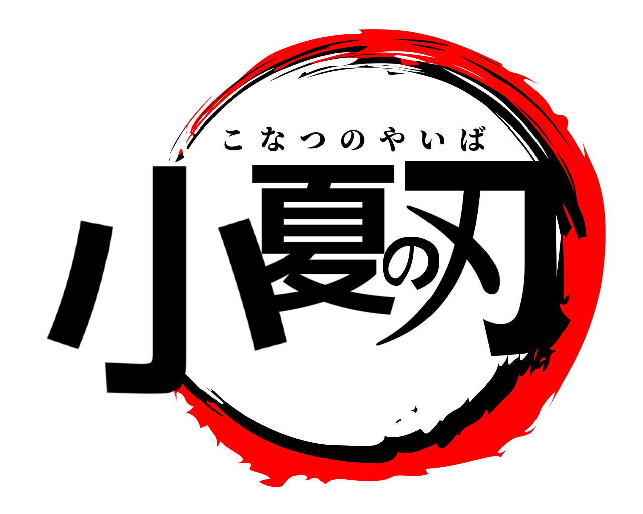 小夏の刃 こなつのやいば