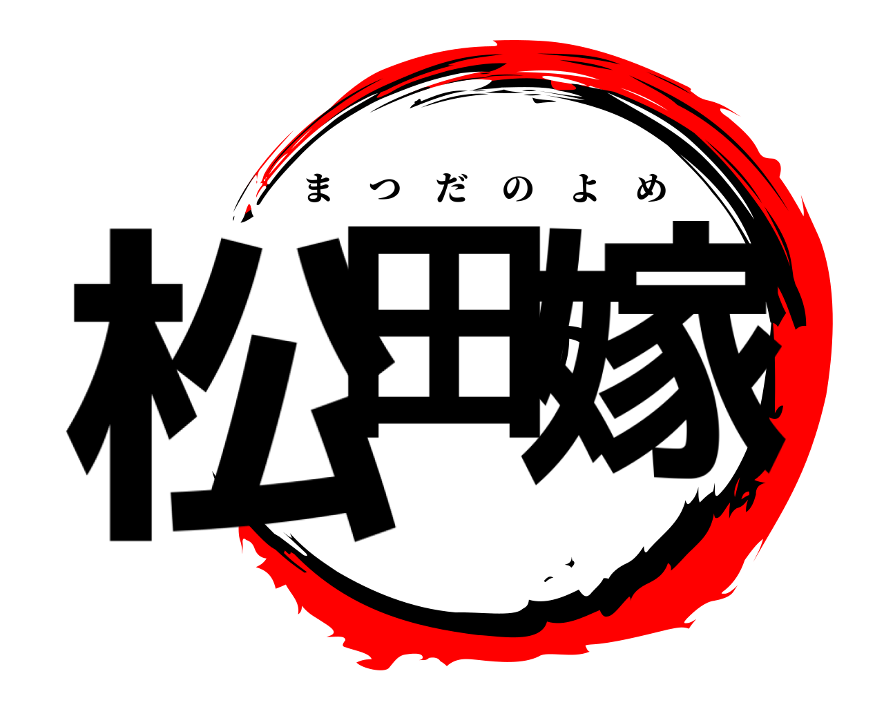 松田の嫁 まつだのよめ