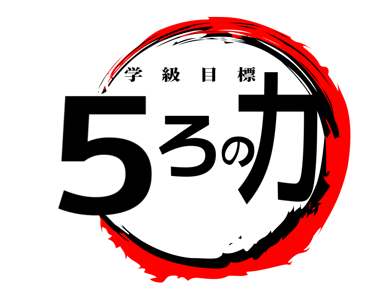 5ろの力 学級目標