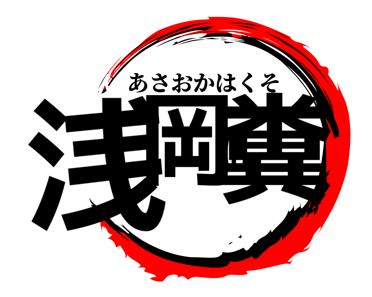 浅岡は糞 あさおかはくそ