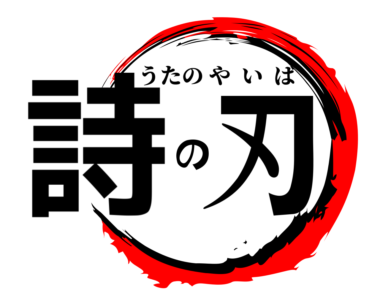 詩の刃 うたのやいば