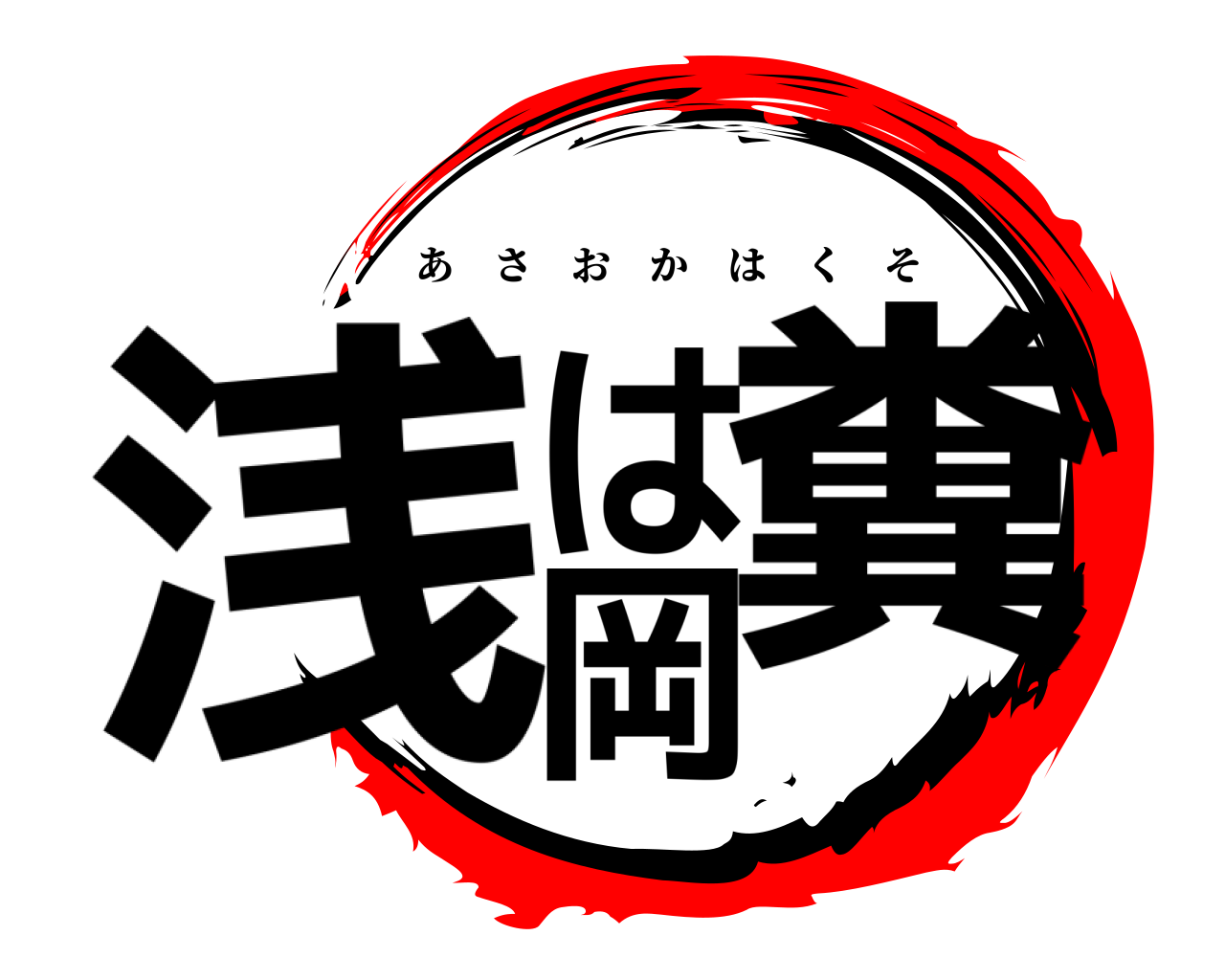 浅岡は糞 あさおかはくそ