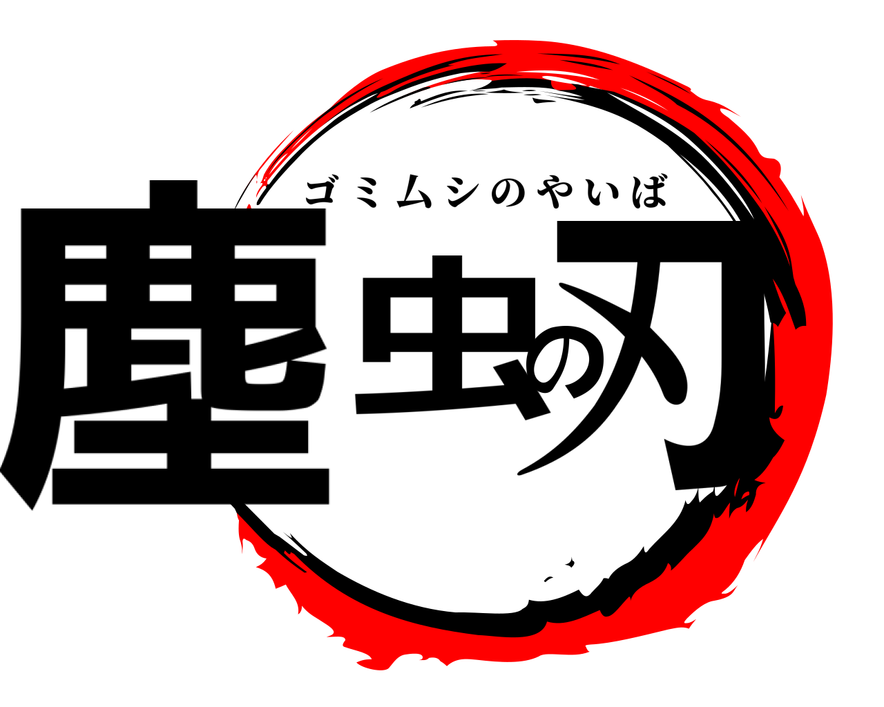 塵虫の刃 ゴミ厶シのやいば