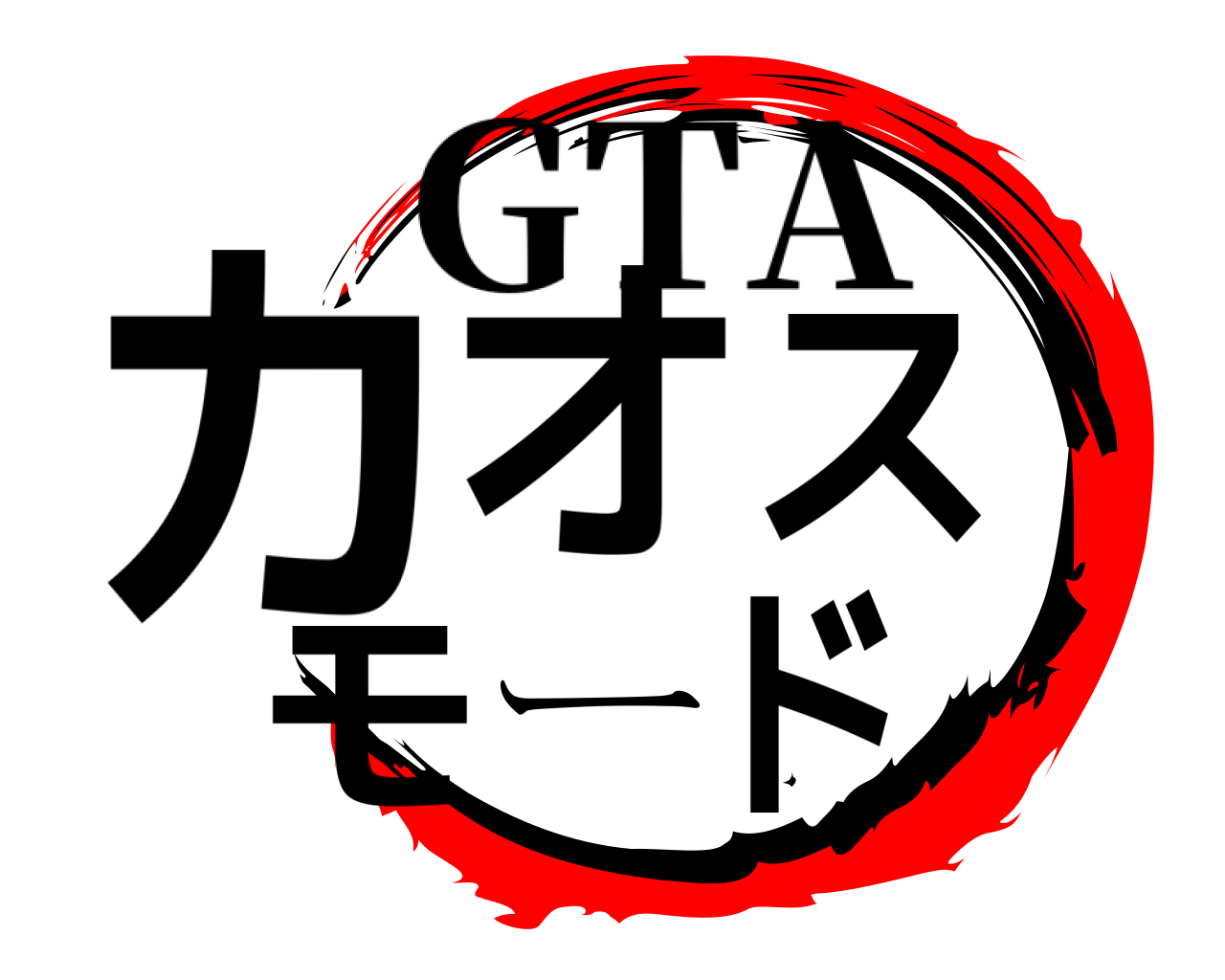 カオスモード GTA