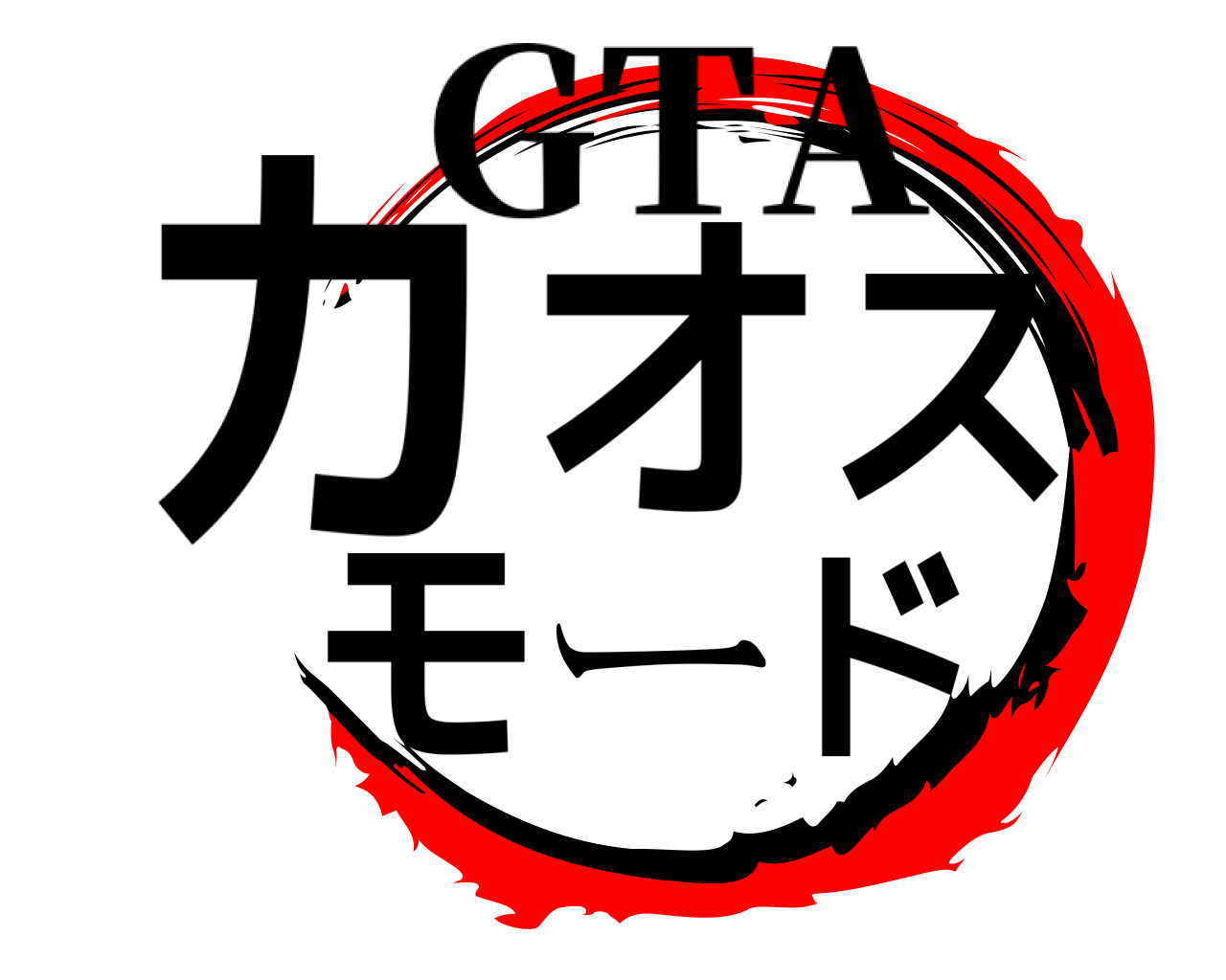 カオスモード GTA