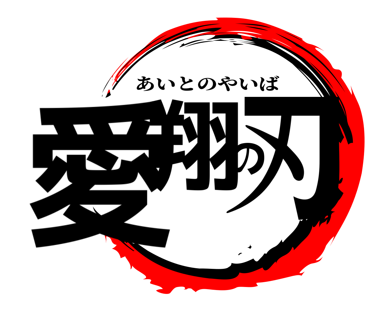 愛翔の刃 あいとのやいば