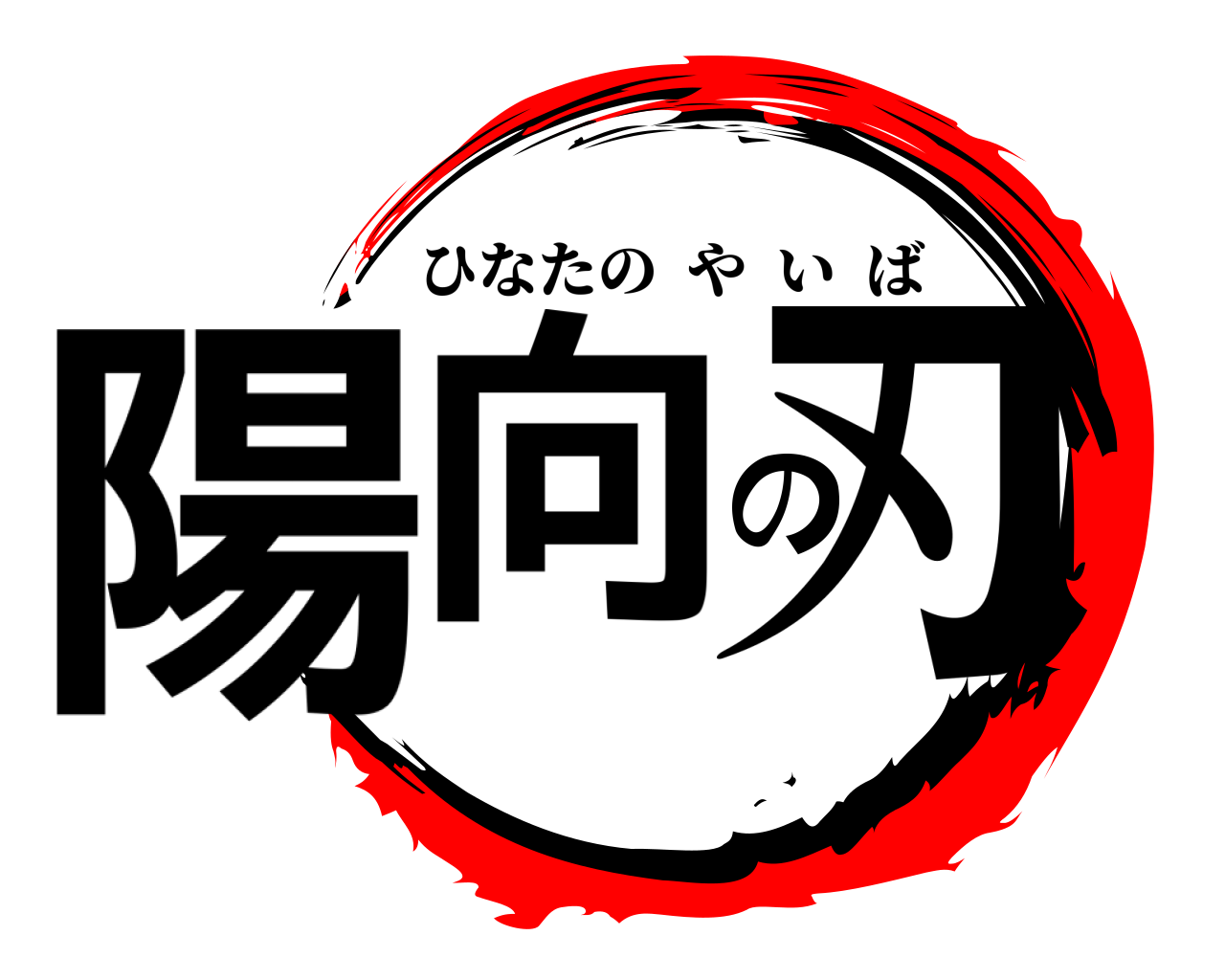 陽向の刃 ひなたのやいば