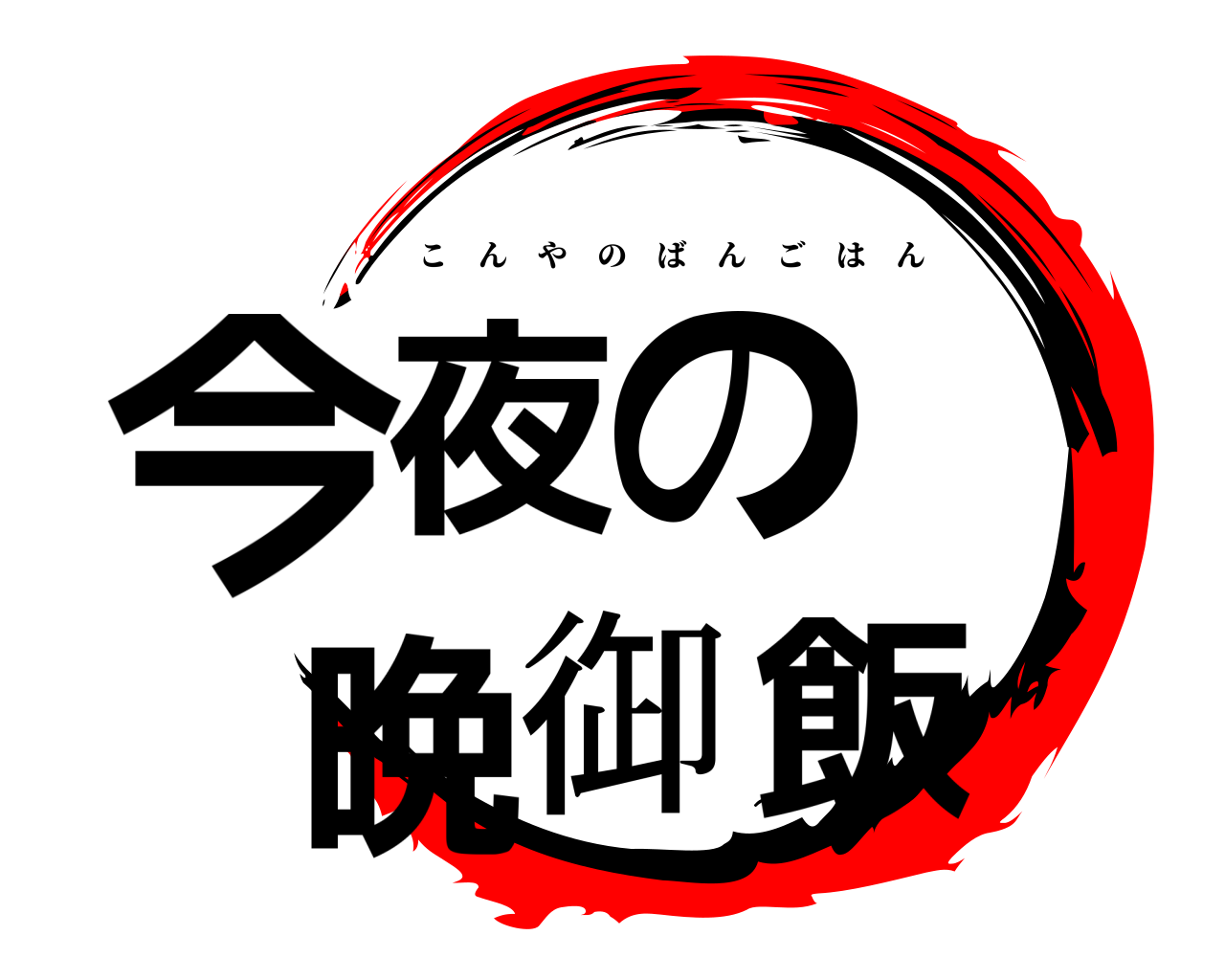 今夜の  晩御飯 こんやのばんごはん