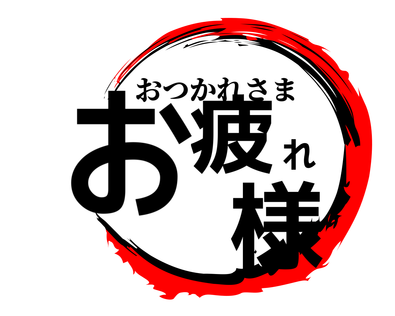お疲れ 様 おつかれさま