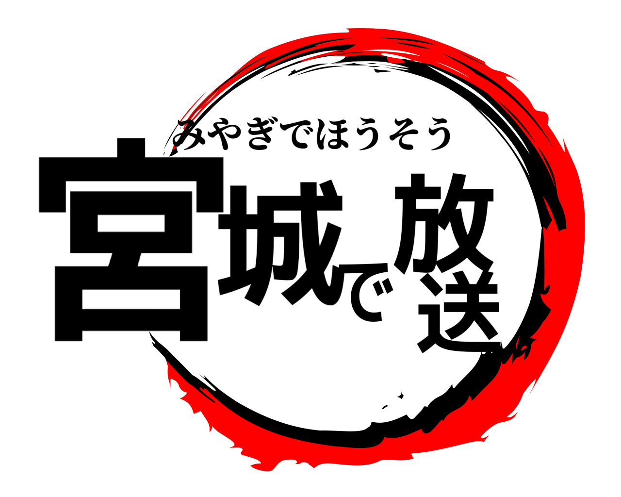 宮城で放送 みやぎでほうそう