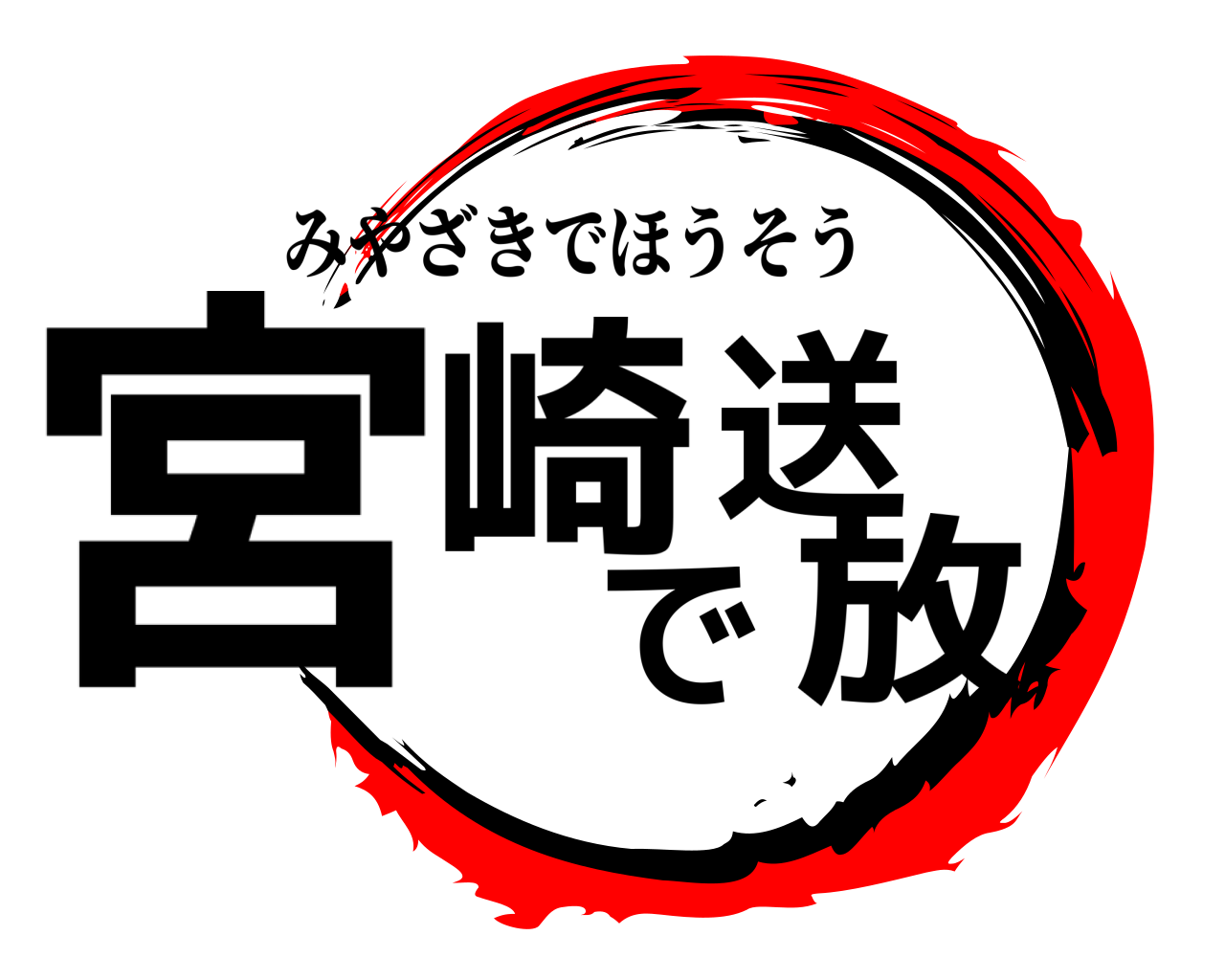 宮崎で放送 みやざきでほうそう