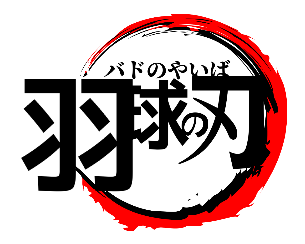 羽球の刃 バドのやいば