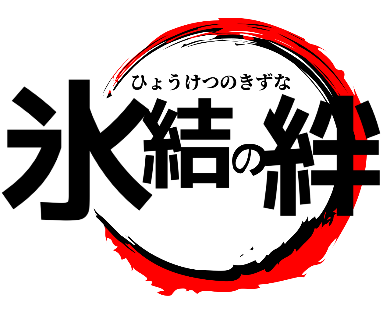 氷結の絆 ひょうけつのきずな