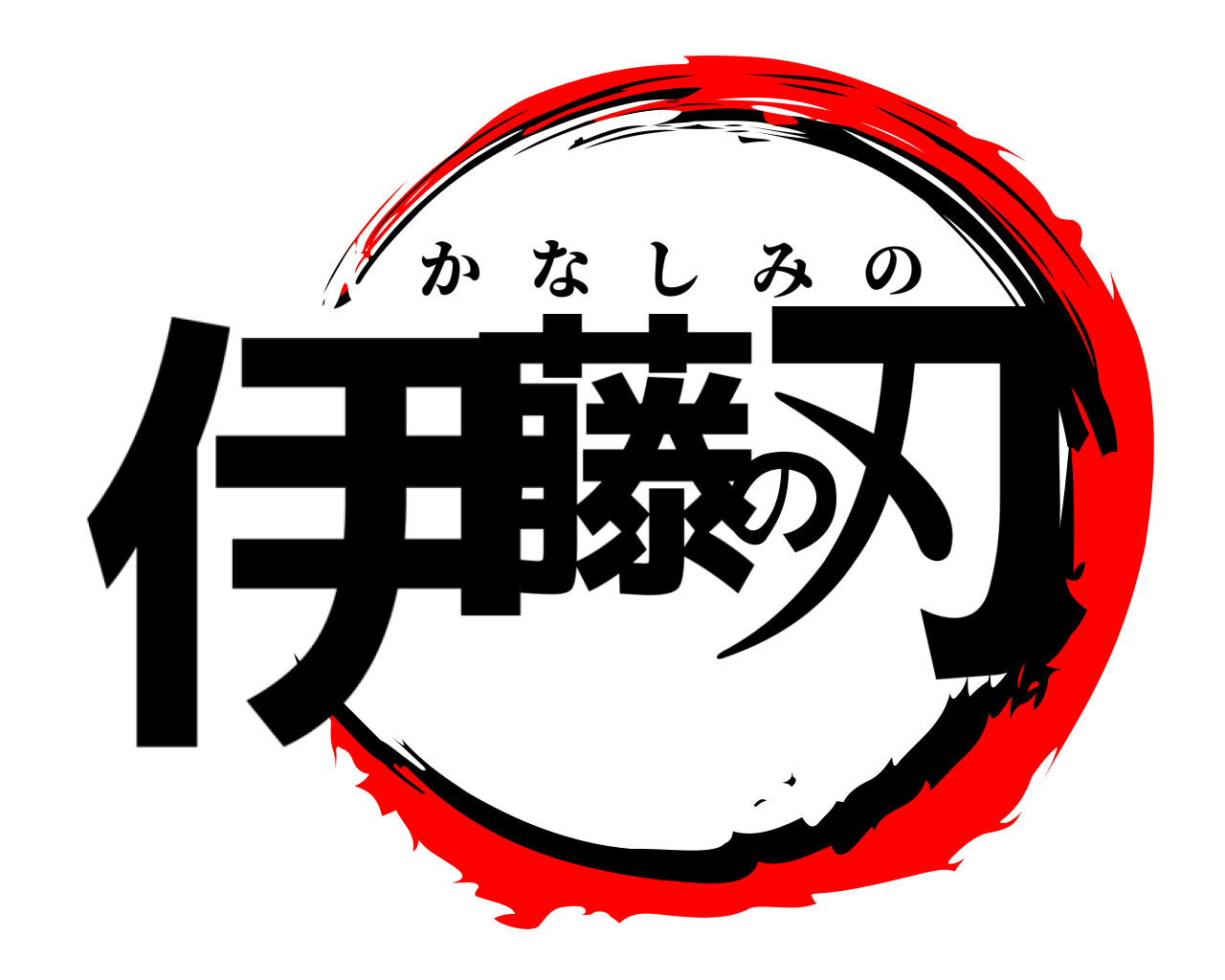 伊藤の刃 かなしみの