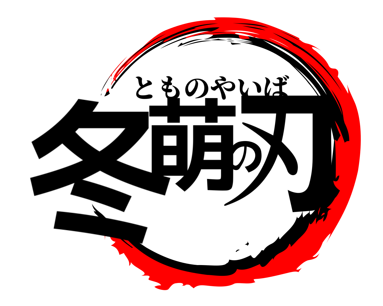 冬萌の刃 とものやいば
