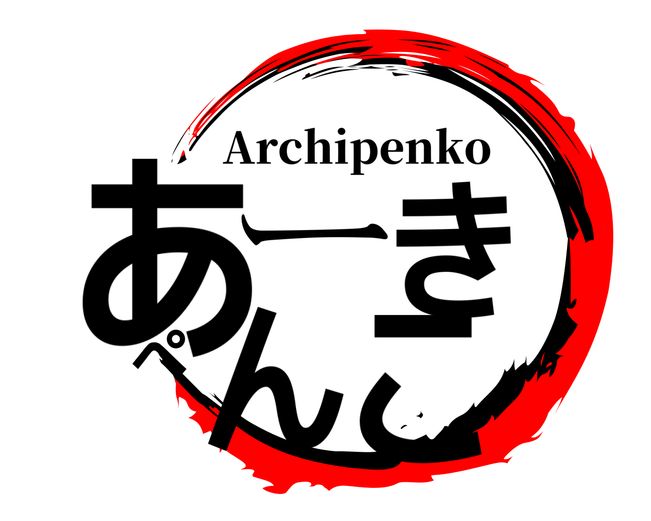 あーきぺんこ Archipenko