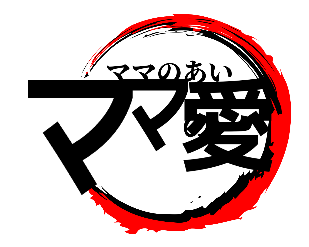 ママの愛 ママのあい