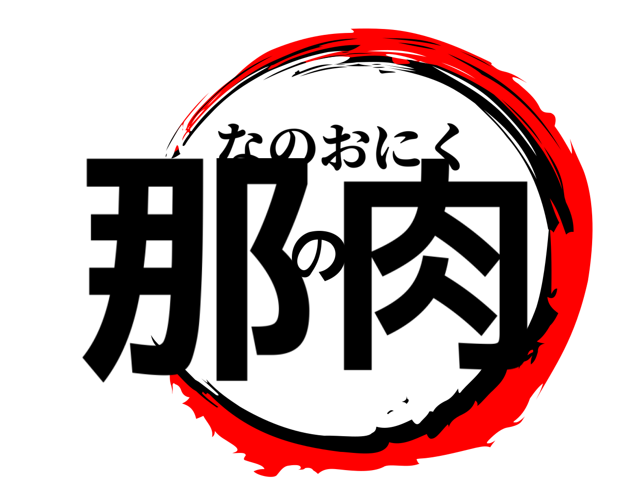 那の肉 なのおにく