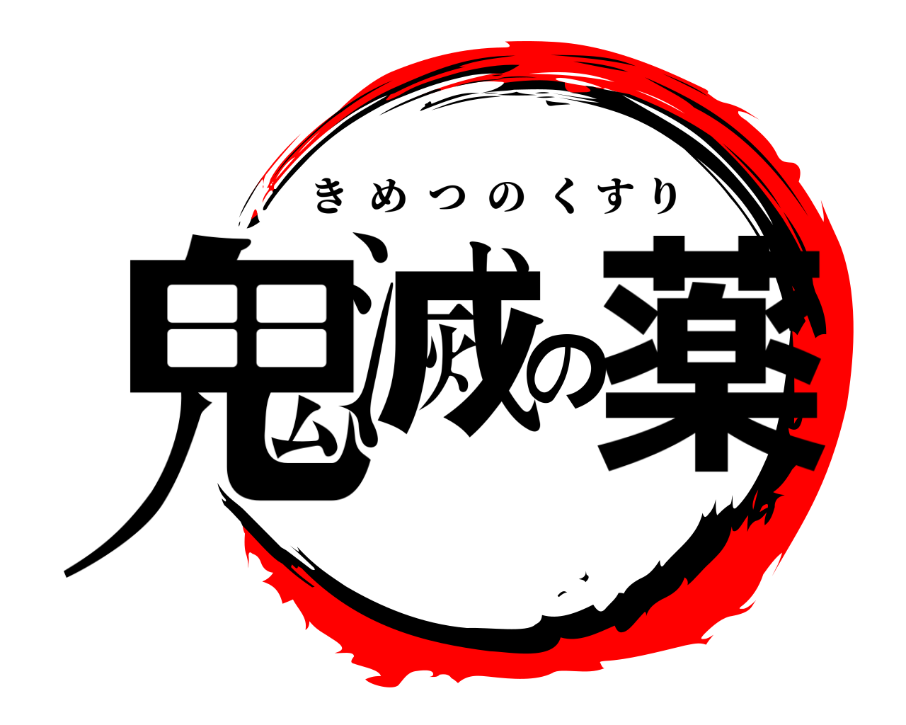 鬼滅の薬 きめつのくすり