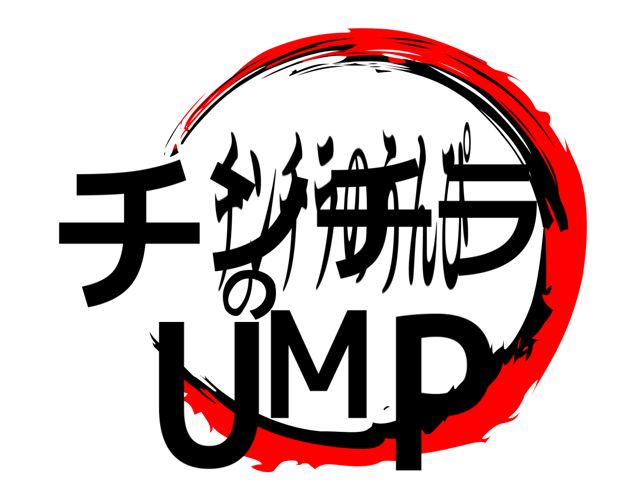 チンチラのUMP チンチラのうんぴ