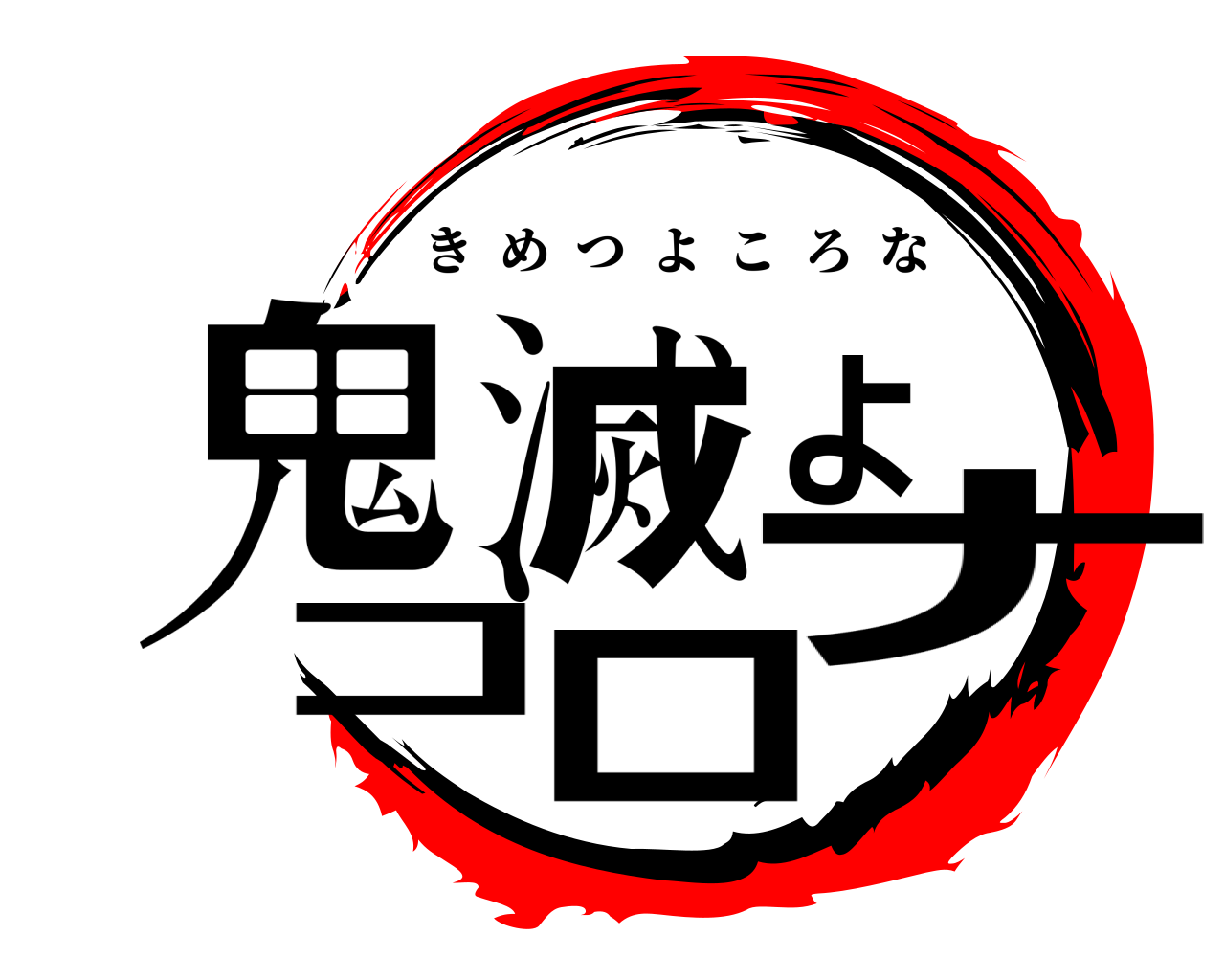 鬼滅よコロナ きめつよころな