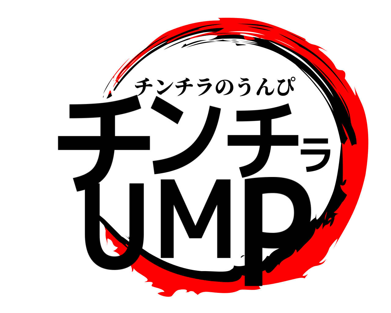 チンチラUMP チンチラのうんぴ