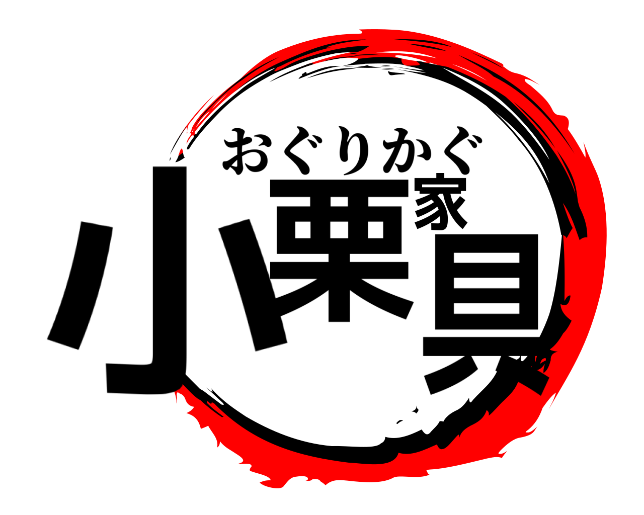 小栗家具 おぐりかぐ