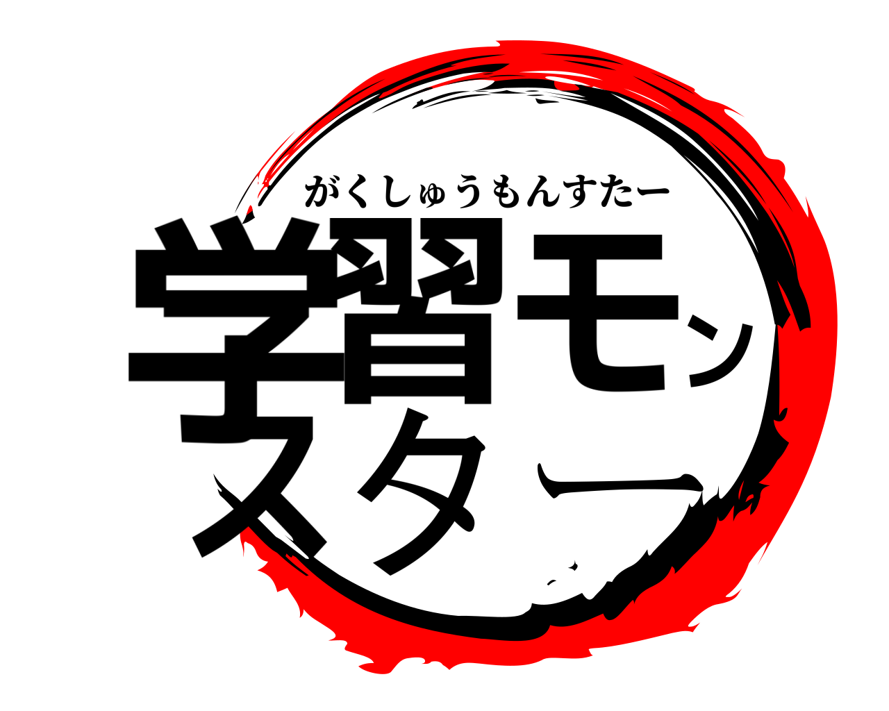 学習モンスター がくしゅうもんすたー