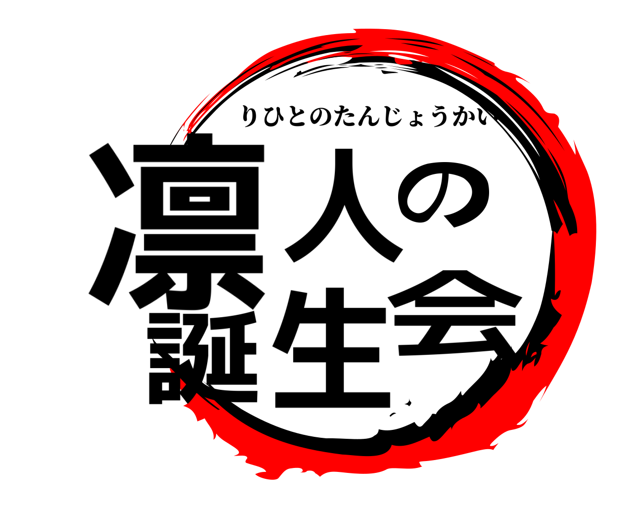 鬼滅の刃ロゴジェネレーター 作成結果