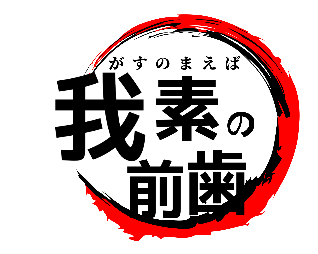 我素の前歯 がすのまえば