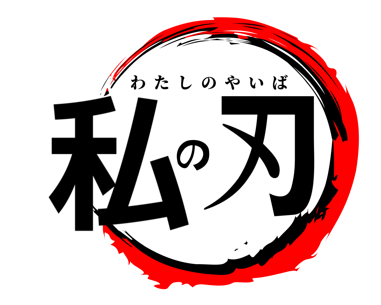 私の刃 わたしのやいば