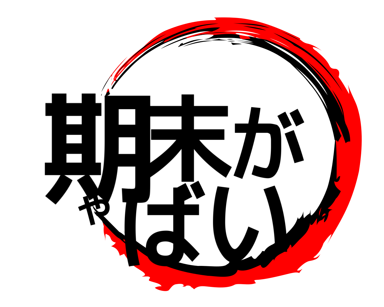 期末がやばい 