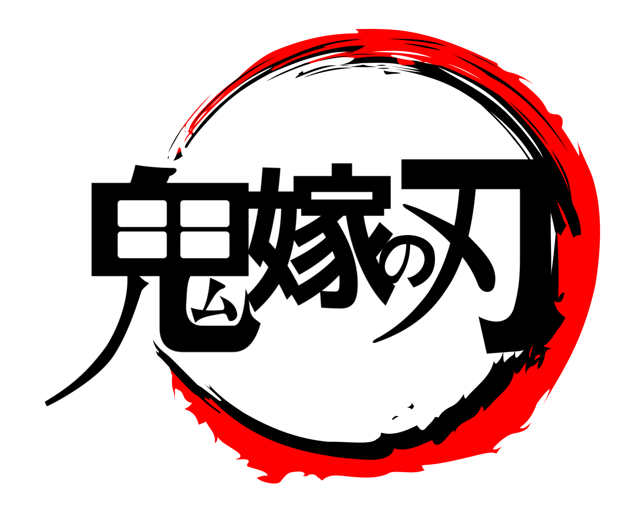 鬼嫁の刃 