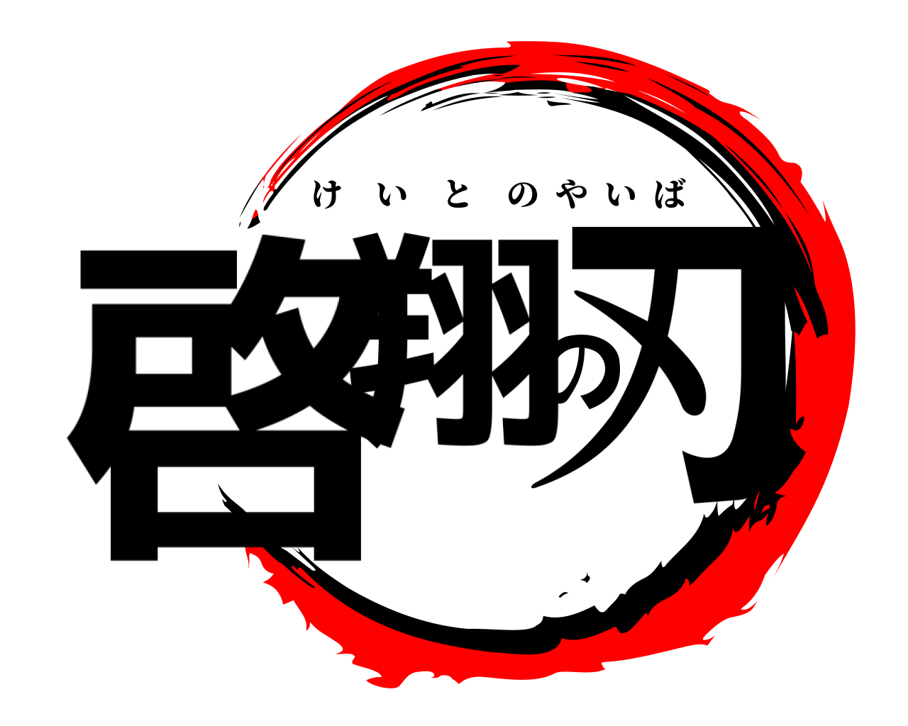 啓翔の刃 けいとのやいば