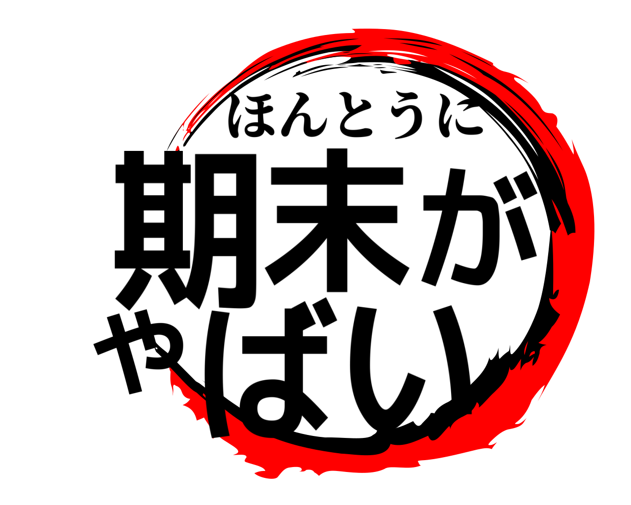 期末がやばい ほんとうに