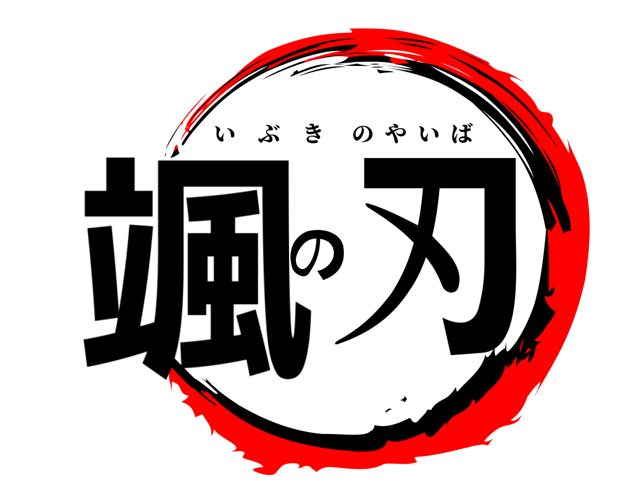 颯の刃 いぶきのやいば