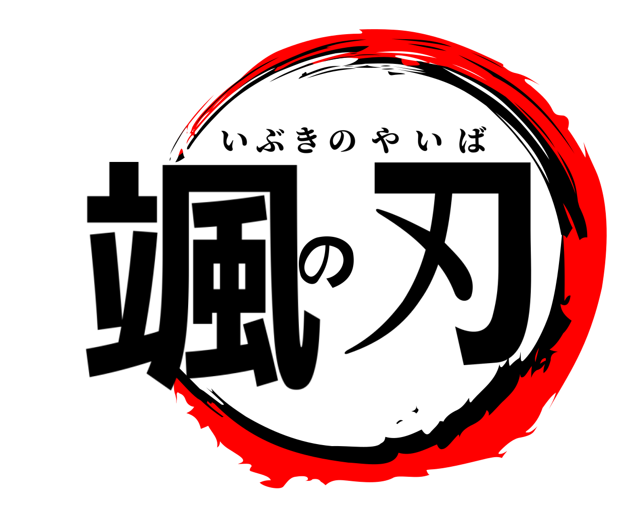 颯の刃 いぶきのやいば