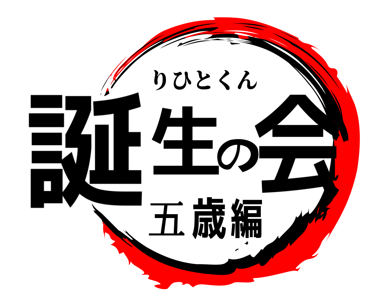 誕生の会 五歳編 りひとくん