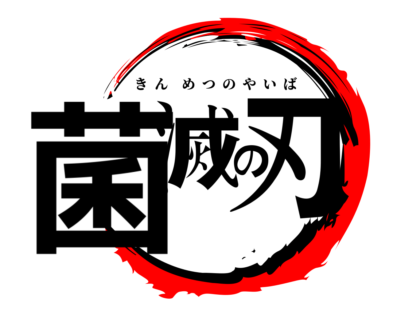 菌滅の刃 きんめつのやいば