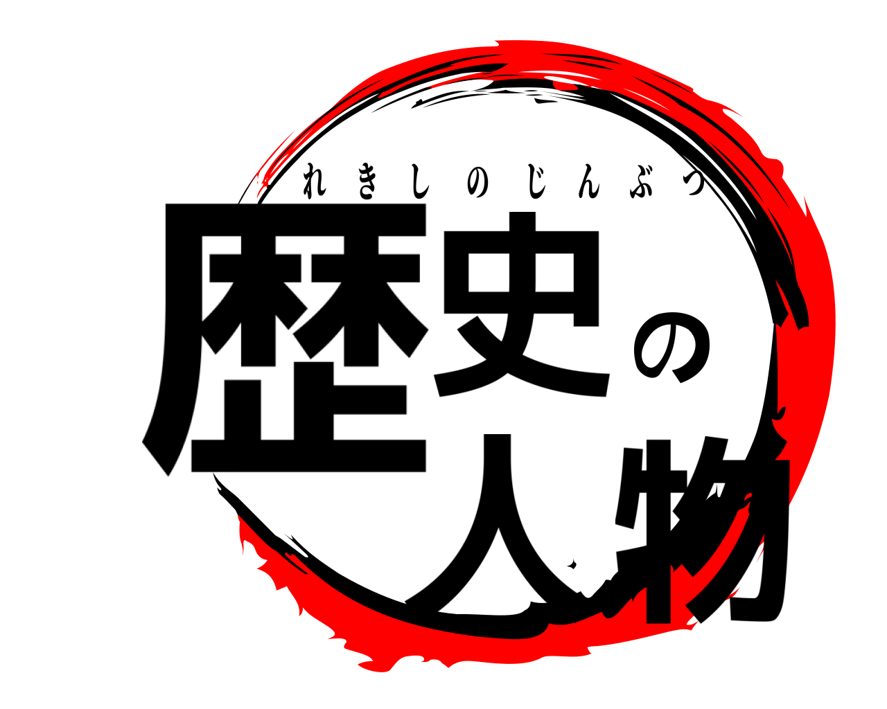 歴史の人物 れきしのじんぶつ