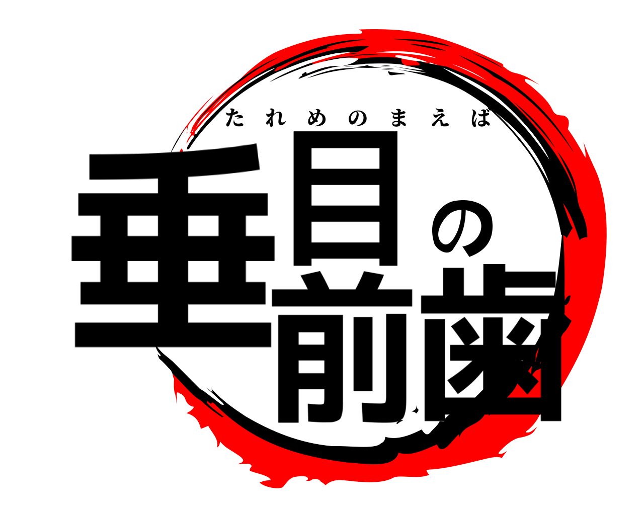 垂目の前歯 たれめのまえば