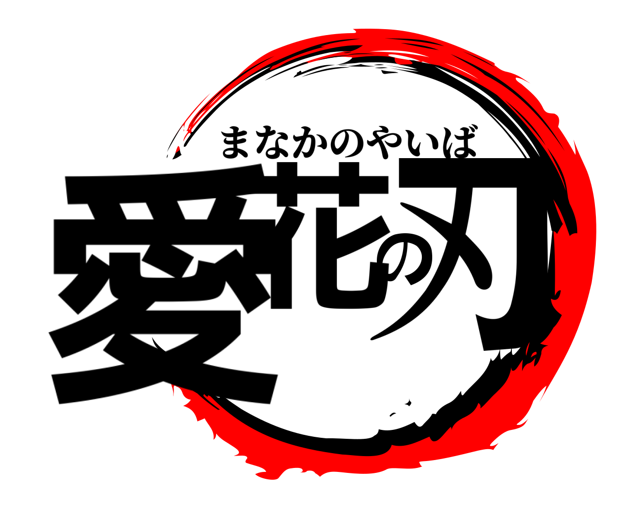 愛花の刃 まなかのやいば