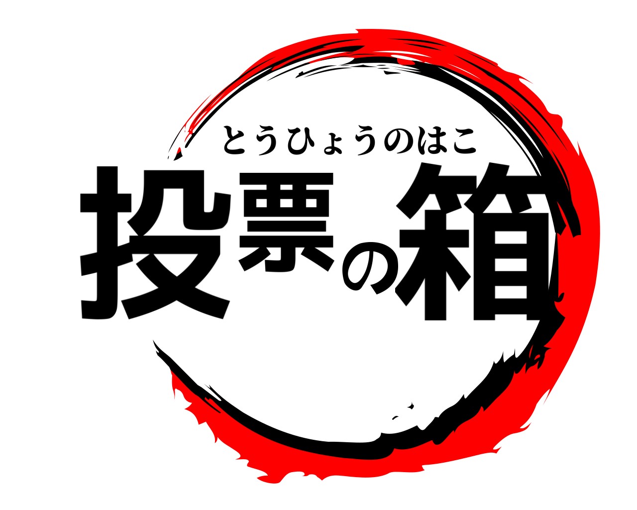 投票の箱 とうひょうのはこ