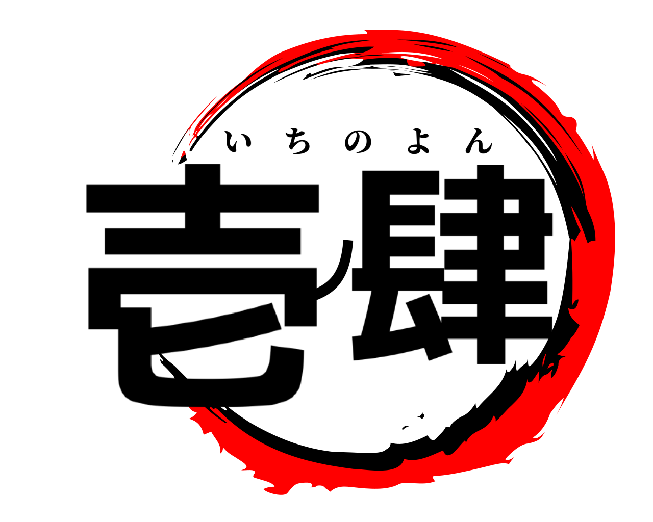 壱ノ肆 いちのよん