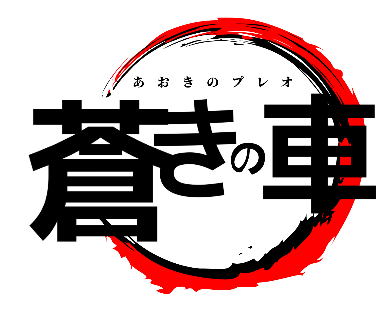 蒼きの車 あおきのプレオ