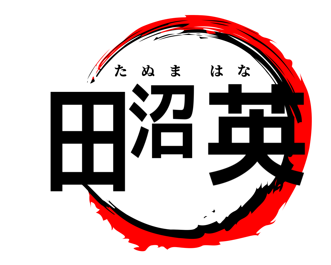 田沼 英 たぬまはな