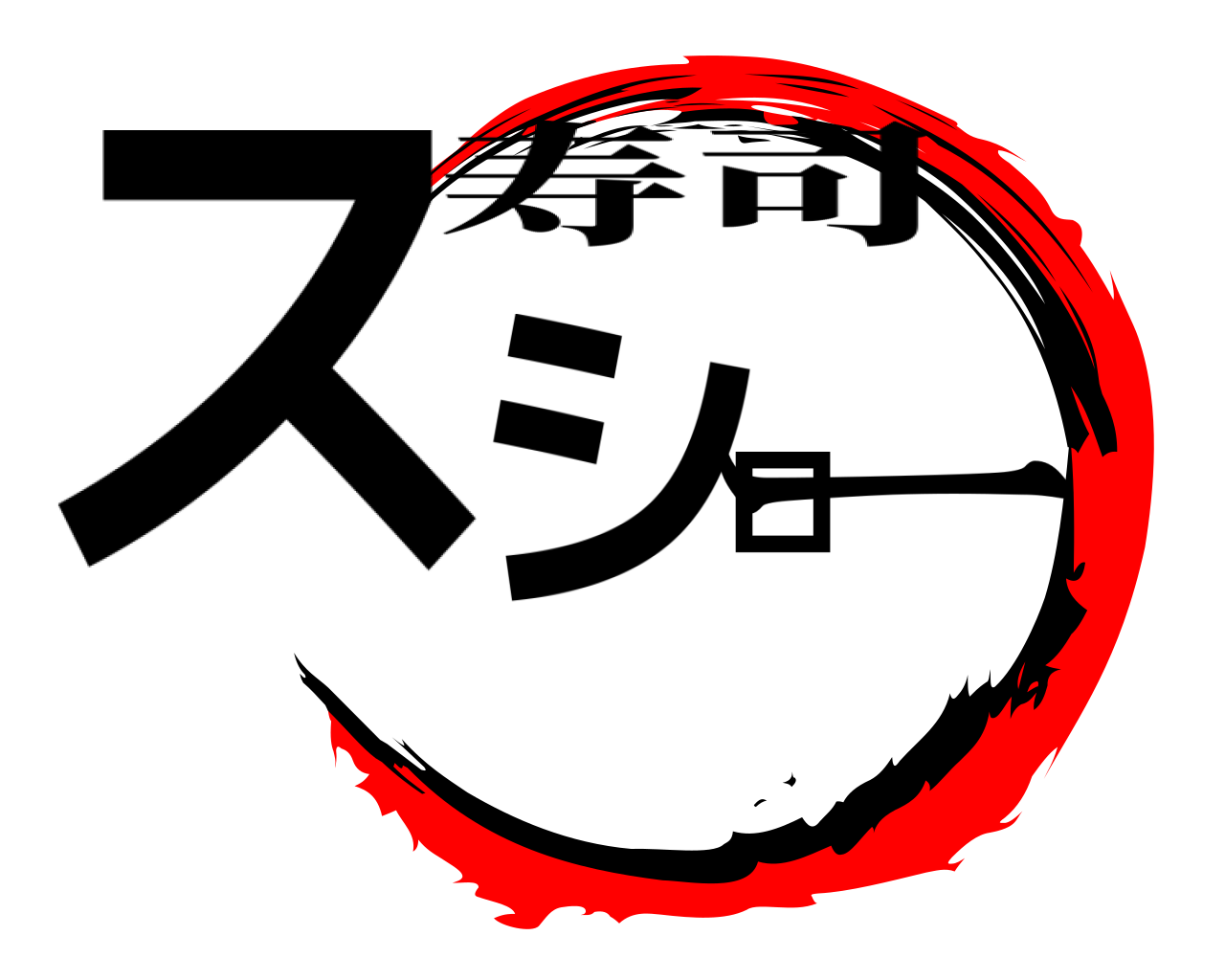 スシロー 寿司