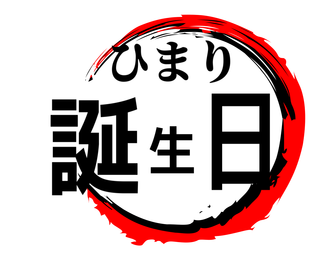 誕生日 ひまり